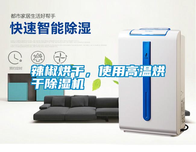 辣椒烘干，使用高溫烘干除濕機