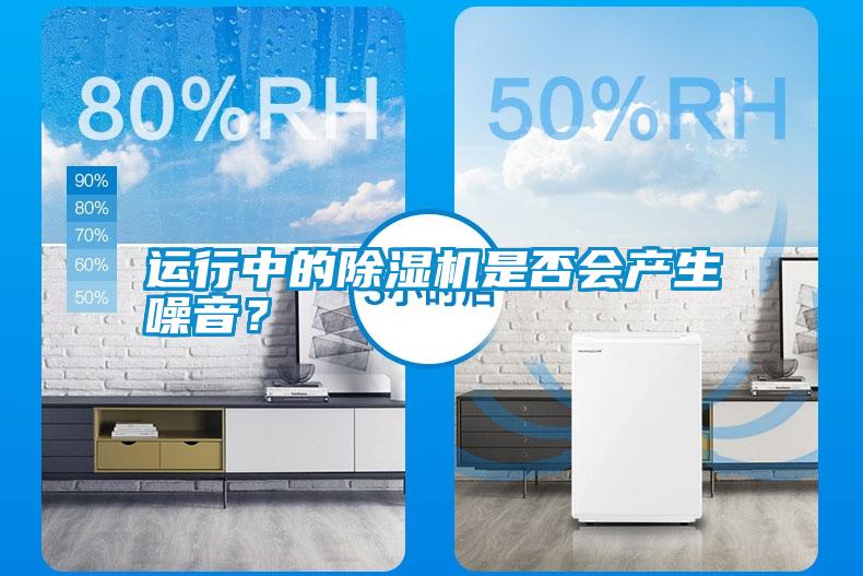 運行中的除濕機是否會產(chǎn)生噪音?