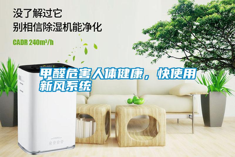 甲醛危害人體健康,快使用新風系統