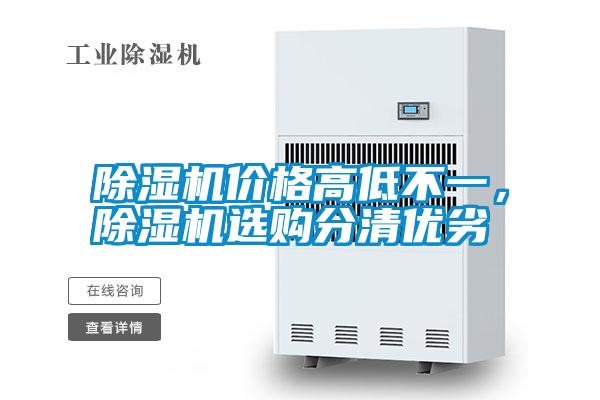除濕機價格高低不一,除濕機選購分清優劣