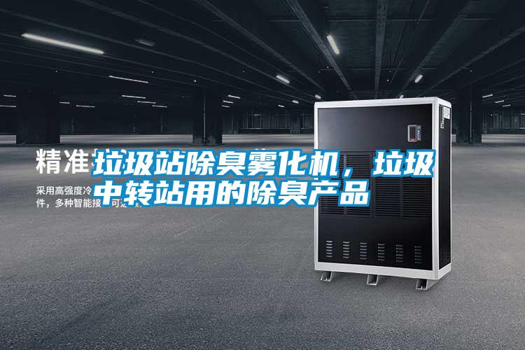 垃圾站除臭霧化機(jī),垃圾中轉(zhuǎn)站用的除臭產(chǎn)品