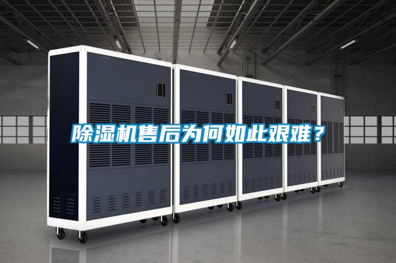 除濕機(jī)售后為何如此艱難?