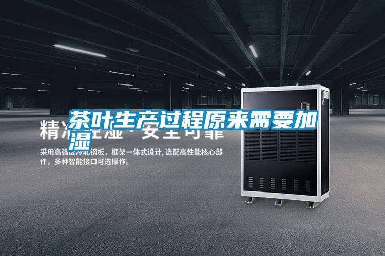 茶葉生產過程原來需要加濕