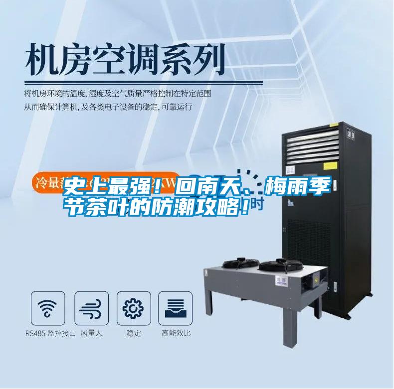 史上最強!回南天、梅雨季節(jié)茶葉的防潮攻略!