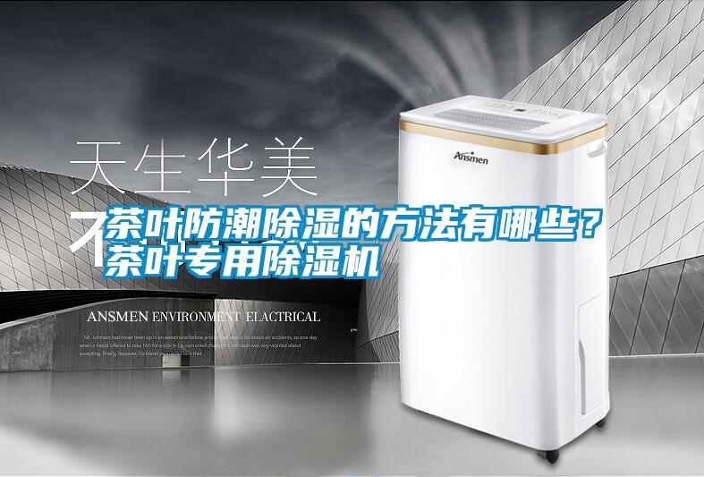 茶葉防潮除濕的方法有哪些?茶葉專用除濕機