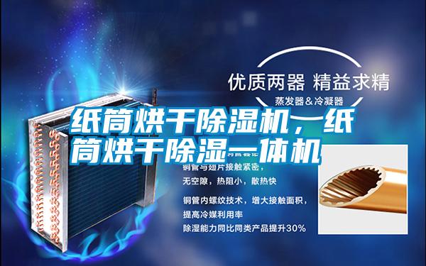 紙筒烘干除濕機(jī),紙筒烘干除濕一體機(jī)