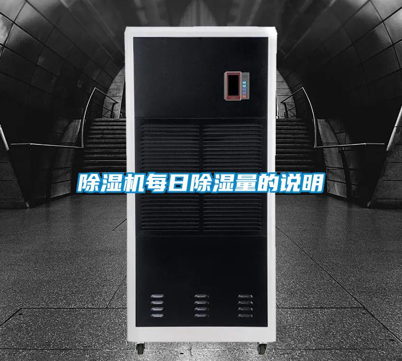 除濕機(jī)每日除濕量的說(shuō)明