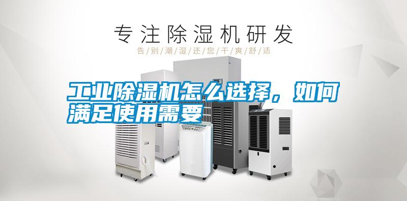 工業(yè)除濕機(jī)怎么選擇，如何滿(mǎn)足使用需要