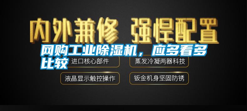 網購工業除濕機，應多看多比較