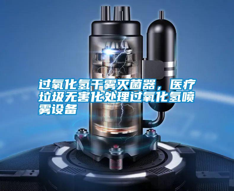 過氧化氫干霧滅菌器，醫療垃圾無害化處理過氧化氫噴霧設備