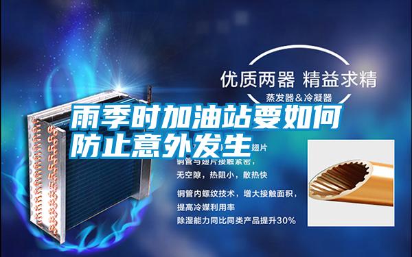 雨季時加油站要如何防止意外發生