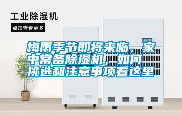 梅雨季節(jié)即將來臨，家中常備除濕機，如何挑選和注意事項看這里