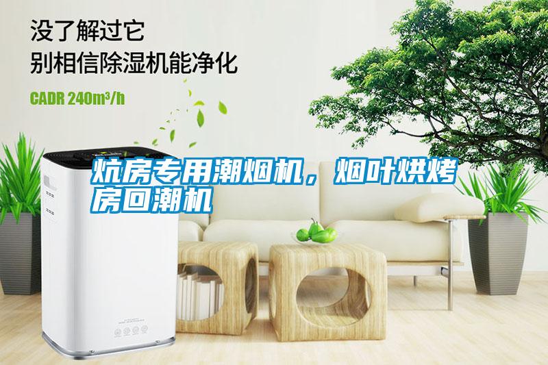 炕房專用潮煙機，煙葉烘烤房回潮機
