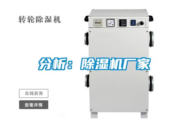 分析:除濕機廠家