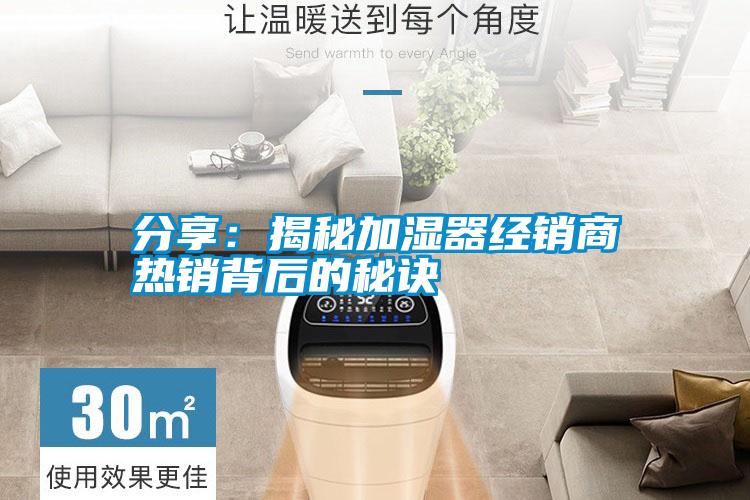 分享：揭秘加濕器經銷商熱銷背后的秘訣