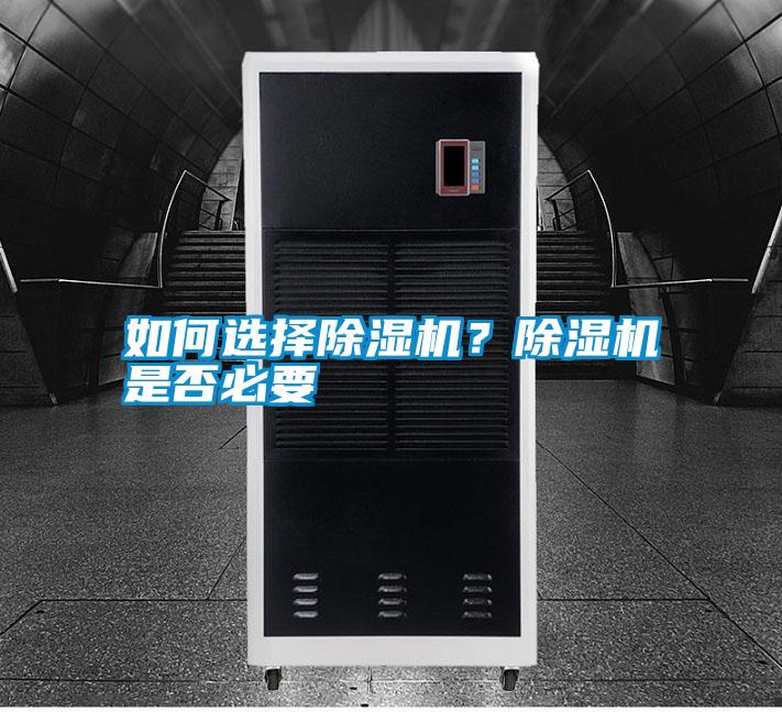如何選擇除濕機(jī)?除濕機(jī)是否必要