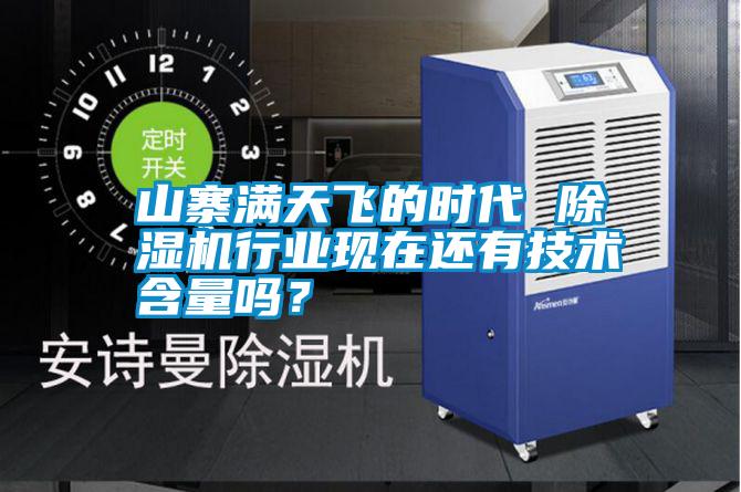 山寨滿天飛的時代 除濕機行業現在還有技術含量嗎？