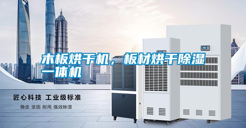 木板烘干機，板材烘干除濕一體機