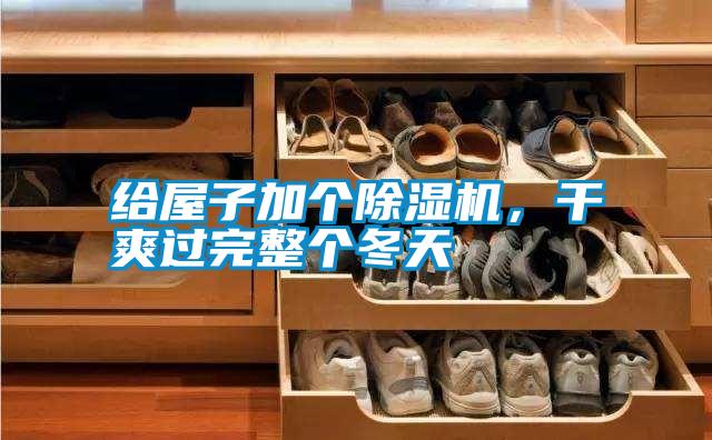 給屋子加個(gè)除濕機(jī),干爽過完整個(gè)冬天