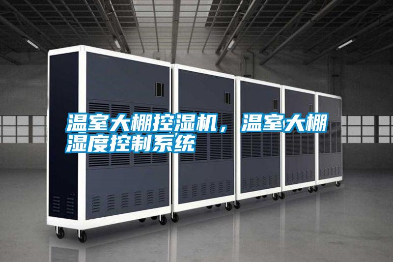 溫室大棚控濕機，溫室大棚濕度控制系統