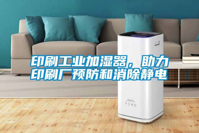 印刷工業加濕器,助力印刷廠預防和消除靜電