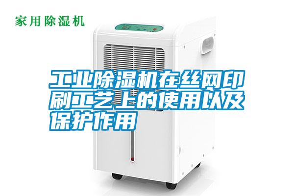 工業除濕機在絲網印刷工藝上的使用以及保護作用
