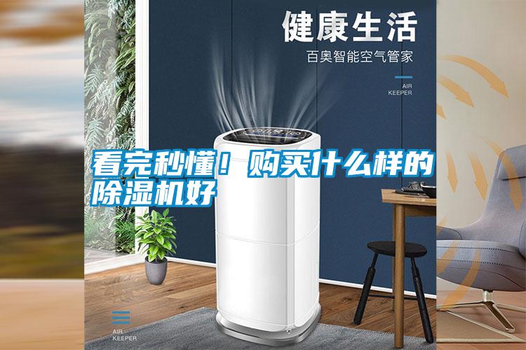 看完秒懂!購買什么樣的除濕機好