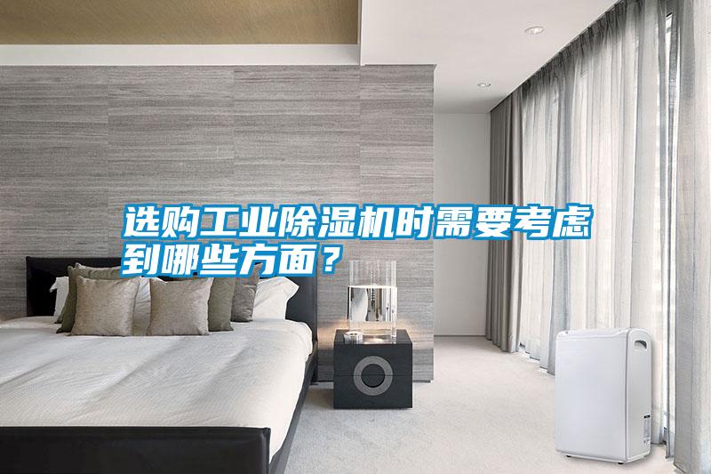 選購工業(yè)除濕機(jī)時(shí)需要考慮到哪些方面?