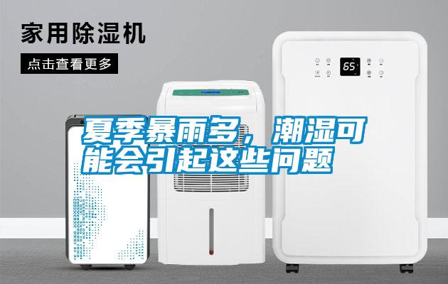 夏季暴雨多，潮濕可能會(huì)引起這些問(wèn)題