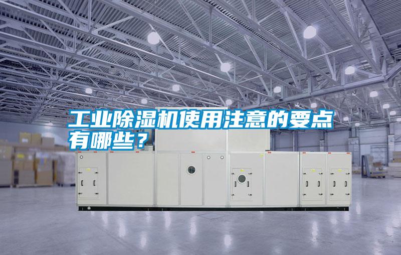 工業除濕機使用注意的要點有哪些？