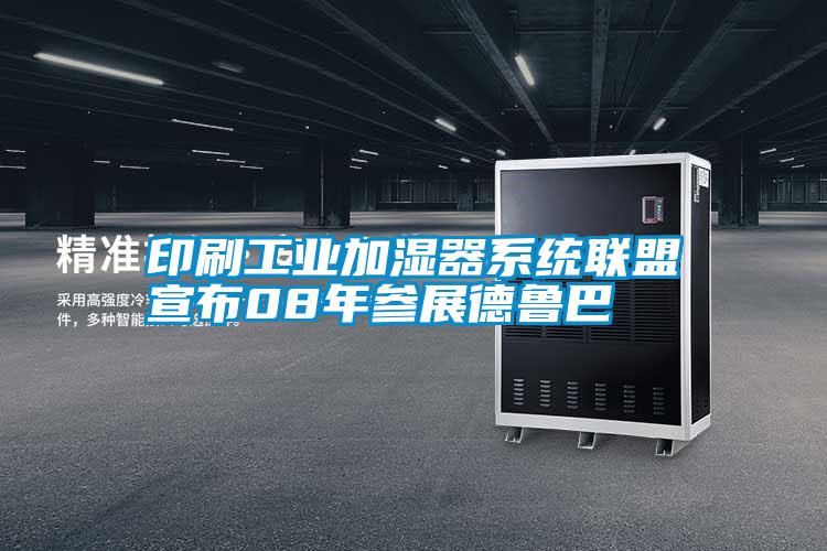 印刷工業(yè)加濕器系統(tǒng)聯(lián)盟宣布08年參展德魯巴