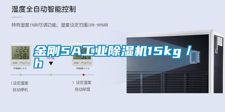 金剛5A工業除濕機15kg/h