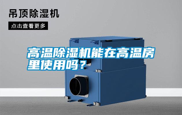 高溫除濕機能在高溫房里使用嗎？
