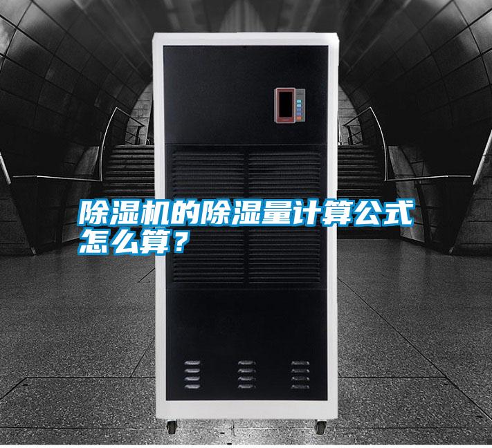 除濕機的除濕量計算公式怎么算？