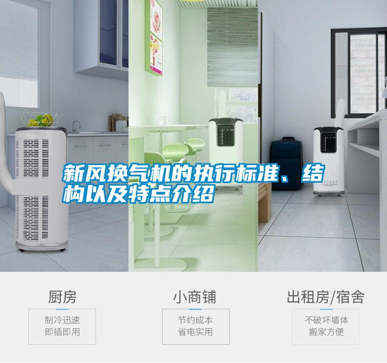 新風換氣機的執行標準、結構以及特點介紹