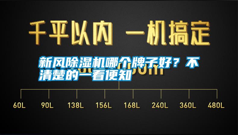 新風除濕機哪個牌子好?不清楚的一看便知