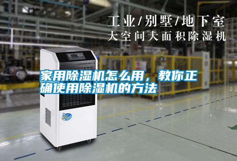 家用除濕機怎么用,教你正確使用除濕機的方法