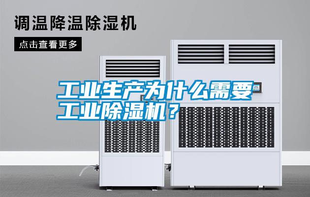 工業生產為什么需要工業除濕機？