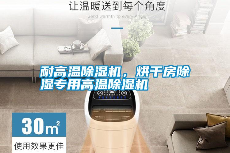 耐高溫除濕機(jī),烘干房除濕專用高溫除濕機(jī)