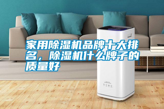 家用除濕機品牌十大排名，除濕機什么牌子的質量好