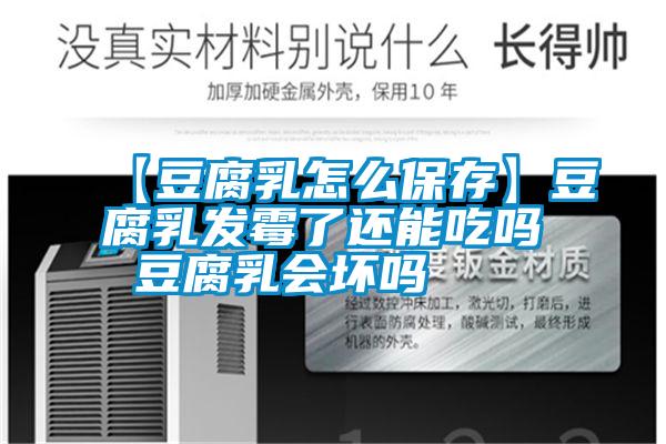 【豆腐乳怎么保存】豆腐乳發霉了還能吃嗎 豆腐乳會壞嗎