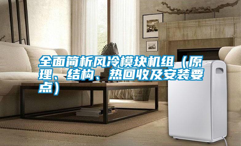 全面簡析風冷模塊機組（原理、結構、熱回收及安裝要點）