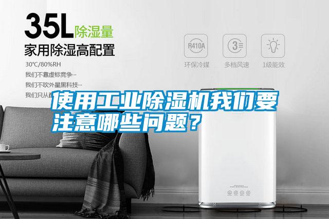 使用工業(yè)除濕機(jī)我們要注意哪些問(wèn)題?