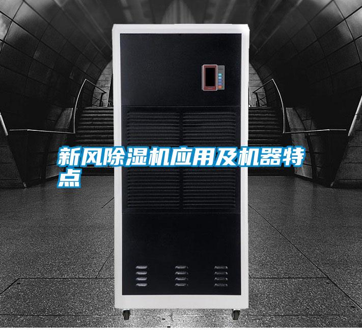 新風除濕機應(yīng)用及機器特點