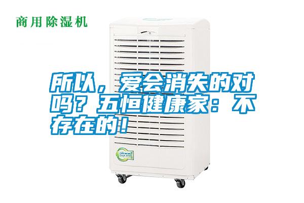 所以，愛會消失的對嗎？五恒健康家：不存在的！