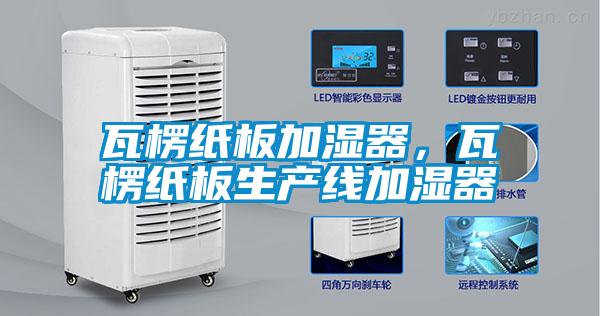 瓦楞紙板加濕器,瓦楞紙板生產線加濕器