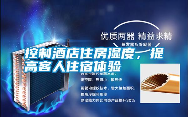 控制酒店住房濕度，提高客人住宿體驗