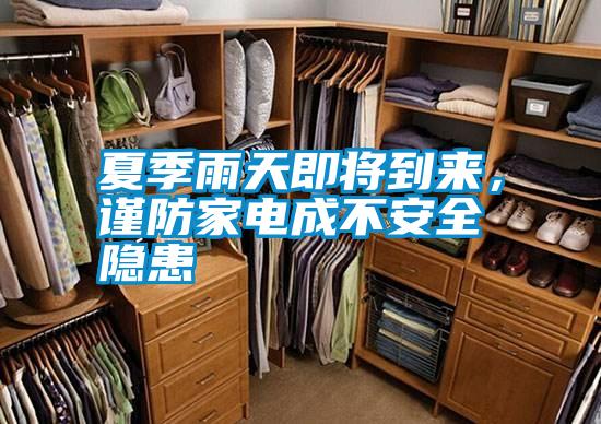 夏季雨天即將到來，謹(jǐn)防家電成不安全隱患