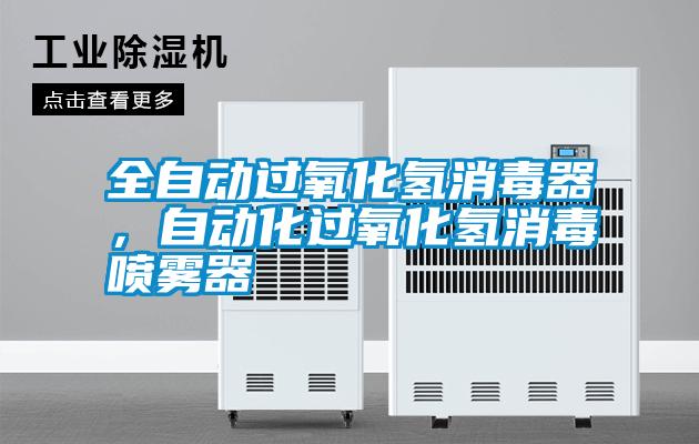 全自動過氧化氫消毒器，自動化過氧化氫消毒噴霧器