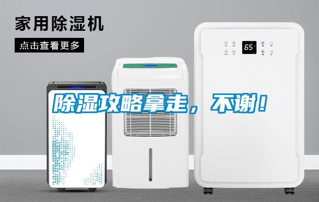 除濕攻略拿走，不謝！